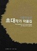 서울미술관 초대 작가 작품집 (2008)두껍고 큰책 케이스 있으며 아주양호한책 