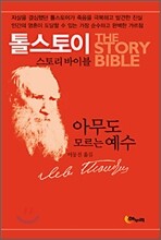 아무도 모르는 예수