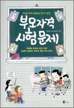 부모자격 시험문제