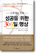 나폴레온 힐의 성공을 위한 365일 명상