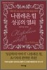 나폴레온 힐 성공의 열쇠