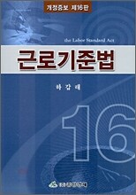 근로기준법