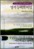 영적 능력의 비밀