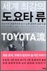 세계 최강의 도요타 류
