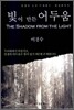 빛이 만든 어두움