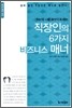 직장인의 6가지 비즈니스 매너