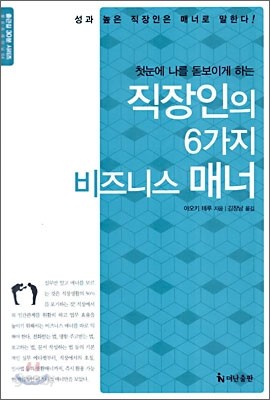 직장인의 6가지 비즈니스 매너