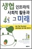 생협 인프라의 사회적 활용과 그 미래