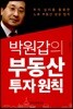 박원갑의 부동산 투자 원칙
