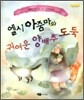 엘시아줌마와 귀여운 양배추 도둑