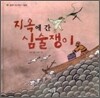 지옥에 간 심술쟁이