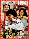 첫사랑 사수 궐기대회[D.S/dts/2disc]