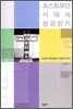 포스트 모던 시대의 성경읽기