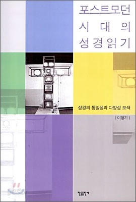 포스트 모던 시대의 성경읽기