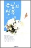 주님의 신부