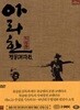 아라한 장풍대작전[D.S/dts/2disc/디지팩]