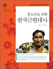 청소년을 위한 한국 근현대사