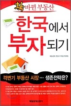 한국에서 부자되기