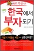 한국에서 부자되기
