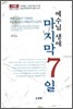 예수님 생애 마지막 7일