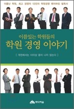 이름있는 학원들의 학원 경영 이야기