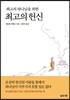 최고의 하나님을 위한 최고의 헌신