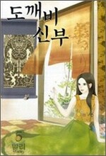 도깨비 신부 5