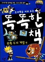 논리력을 키워주는 똑똑한 책