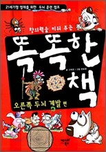 창의력을 키워주는 똑똑한 책