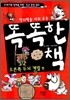 창의력을 키워주는 똑똑한 책