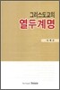 그리스도교의 열두계명
