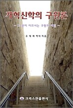 개혁신학의 구원론