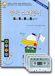 중학 소리영어 - 종합편