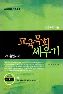 교육 목회 세우기