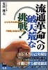 流通革命への破天荒な挑戰!