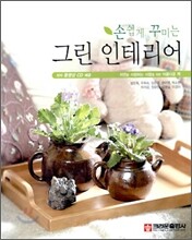 손쉽게 꾸미는 그린 인테리어