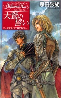 デルフィニア外傳 大鷲の誓い