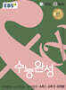 EBS 수능완성 수학영역 수학1·수학2·미적분 (2025년)