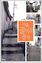 서울, 골목길 풍경