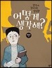어떻게 생각해? 한국사3