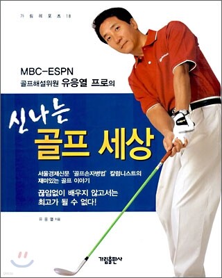신나는 골프 세상