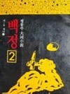 백정 1~10(완결)정동주 대하소설 