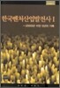 한국벤처산업발전사 1