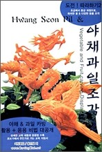 야채과일조각 2