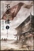 불선다루 2