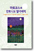 마르코스와 안토니오 할아버지