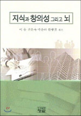 지식과 창의성 그리고 뇌