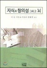 지식과 창의성 그리고 뇌