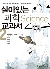 살아있는 과학교과서 2