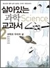 살아있는 과학교과서 2